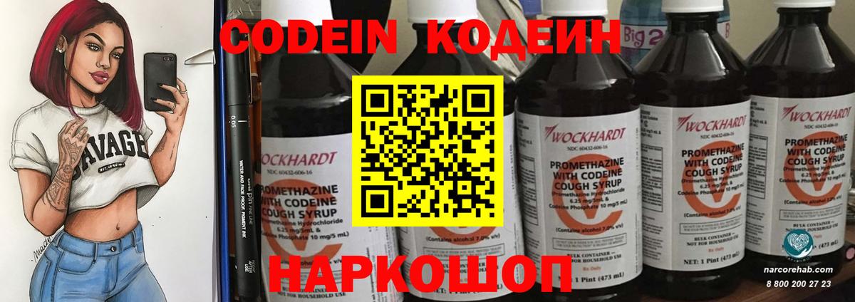 Кодеин Purple Drank Выборг